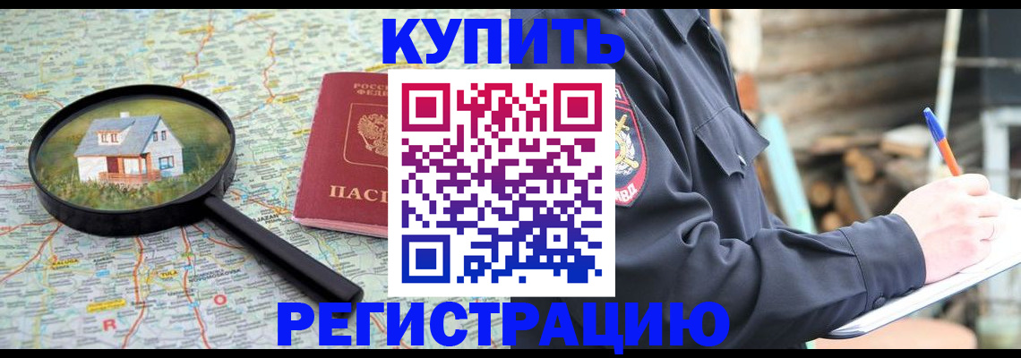 временная регистрация 2025 в Муравленко